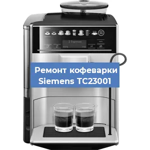 Декальцинация   кофемашины Siemens TC23001 в Ижевске